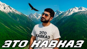 ARO-ka / Это Кавказ / Кавказские песни / 2025 new