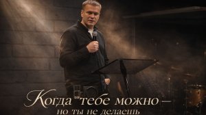 Антон Кудрявцев | «Когда тебе можно — но ты не делаешь»