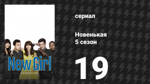 Новенькая 5 сезон 19 серия «Платье» (сериал, 2016)