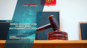Первое заседание суда по делу дома пострадавшего от БПЛА