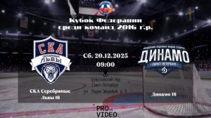 ХК "СКА Серебряные Львы" 16 - ХК "Динамо" 16 | 20.12.2025