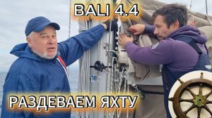 Суровые парни снимают парус на ходу , в холодном море⚓️Bali 4.4⛵️3️⃣ серия