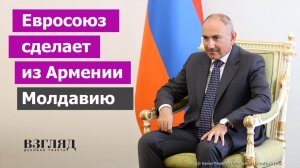Кая Каллас поможет Пашиняну. Европе нужна антироссийская Армения. Как сдать страну, сохранив власть