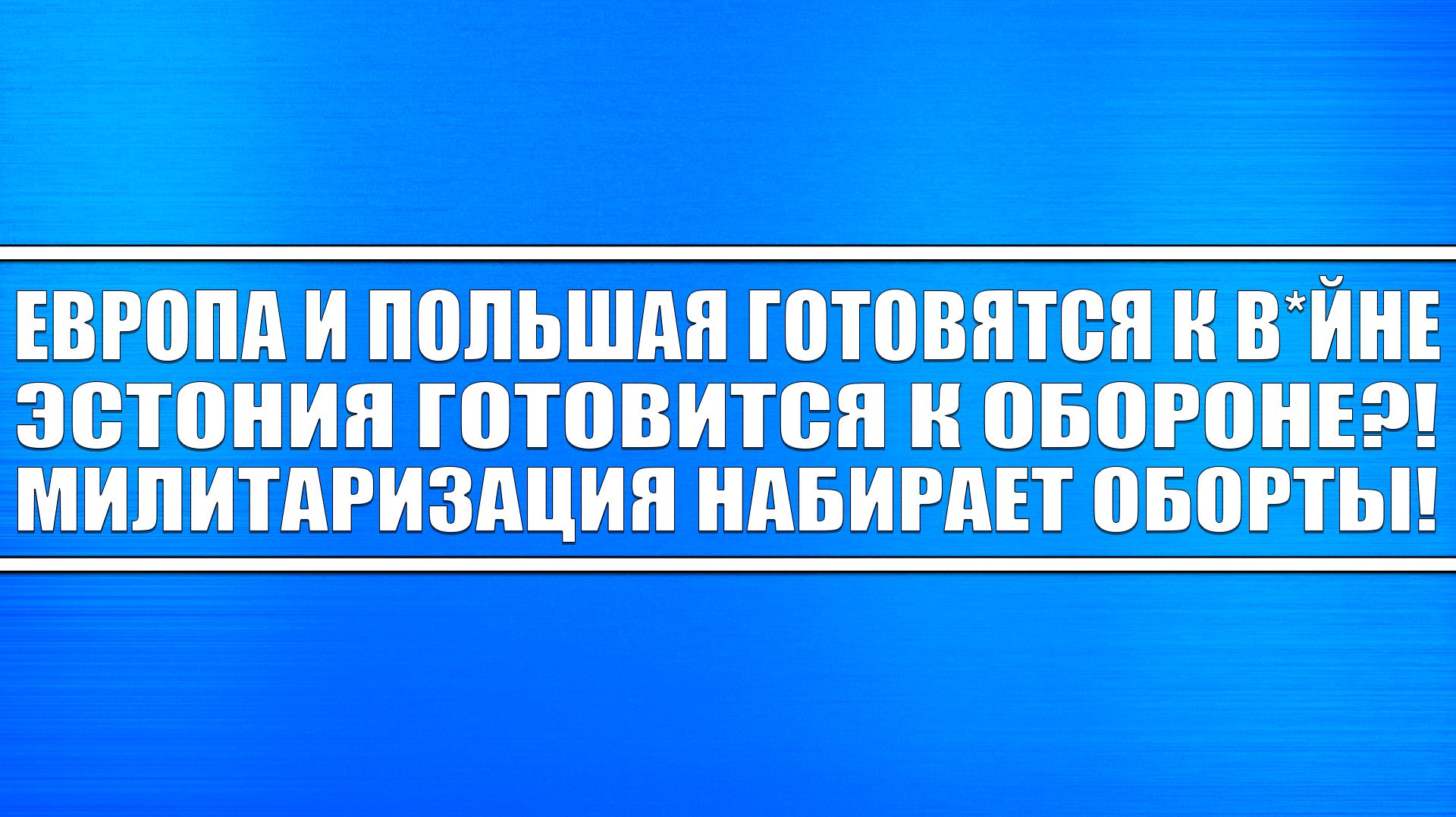 Европа с Польшей готовятся к в*йне! Эстония готовится к обороне! Милитаризация набирает обороты! смотреть онлайн