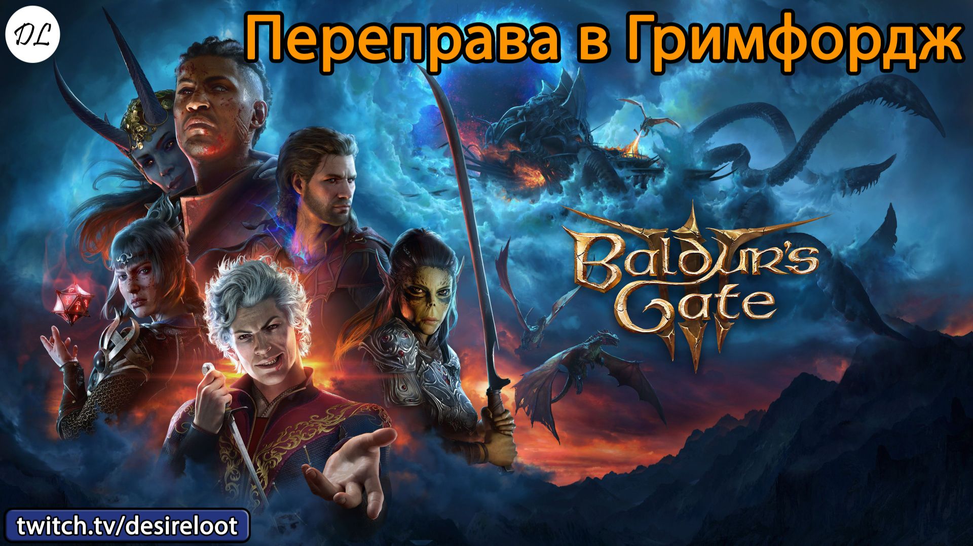 #BaldursGate3 | Нарезки | Переправа в Гримфордж