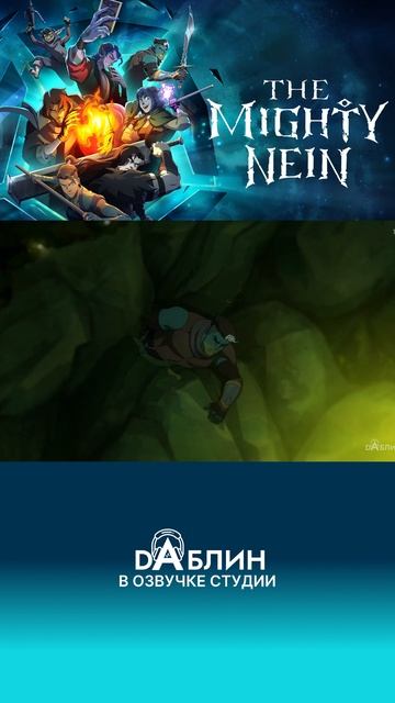 Новый сериал в озвучке студии Daблин - The Mighty Nein от создателей легенда о Vox Machine смотреть онлайн