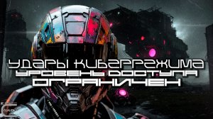 Cybermode Beats - Access Level-Restricted (Уровень Доступа: Ограничен) Cyberpunk, КиберПанк