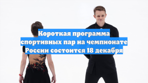 Короткая программа спортивных пар на чемпионате России состоится 18 декабря