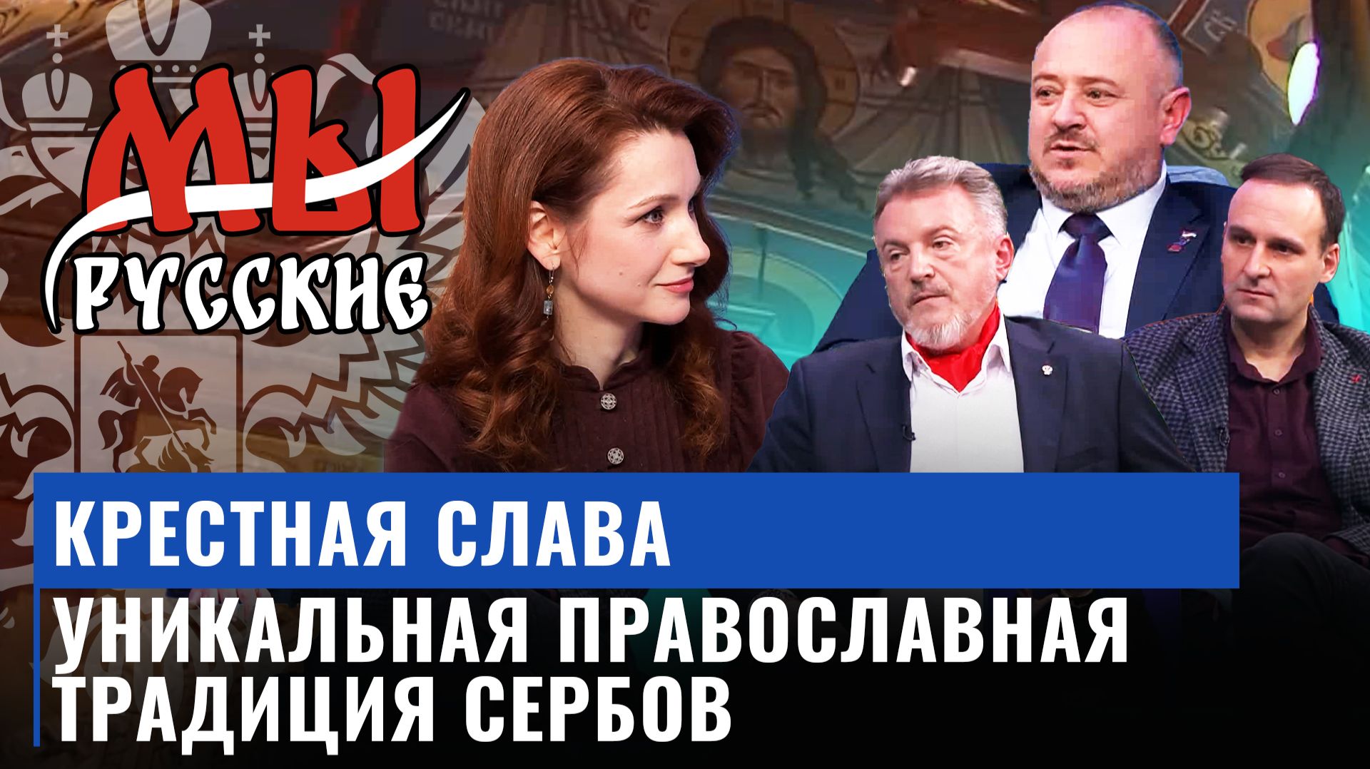 «Русские сербы» об уникальной традиции в день памяти святителя Николая Чудотворца
