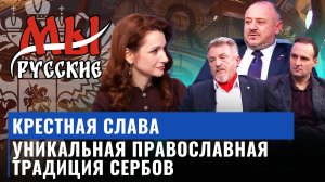 «Русские сербы» об уникальной традиции в день памяти святителя Николая Чудотворца