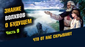 Сказание Волхвов о Будущем