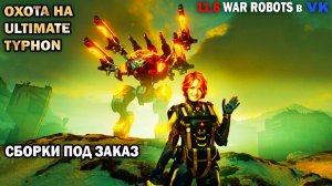 Охота на Ultimate Tuphon - Сборки под заказ War Robots №84