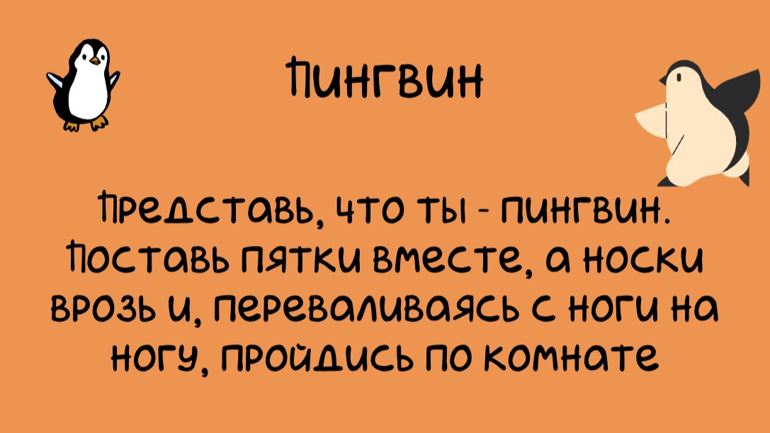 ПИНГВИН