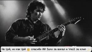 Не Цой, но как Цой ✊ спасибо ИИ Suno за вокал и Veo3 за клип ✨