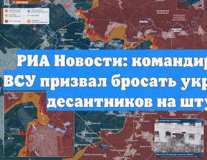 РИА Новости: командир полка ВСУ призвал бросать украинских десантников на штурм