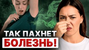 Чувствуете от себя неприятный запах? Скорее всего вы БОЛЬНЫ! / Как пахнет здоровый человек?