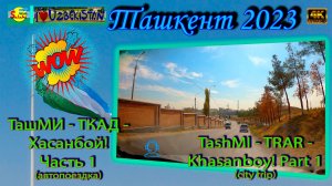 ТашМИ - ТКАД - Хасанбой! Ч. 1 (автопоездка) | TashMI - TRAR - Khasanboy! P. 1 (city trip)