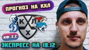 НЕФТЕХИМИК-АВАНГАРД/ДИНАМО МОСКВА-БАРЫС/ПРОГНОЗЫ НА КХЛ