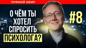 ПСИХОЛОГ ОТВЕЧАЕТ НА ВАШИ ВОПРОСЫ | Психолог Александр Волынский