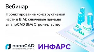 Вебинар «Проектирование конструктивной части в BIM: ключевые приемы в nanoCAD BIM Строительство»