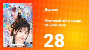 Млечный путь среди вечной ночи 28 серия