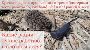 Краткая версия проведённого в лесу тремя блогерами теста работы cb, low band, vhf и uhf раций