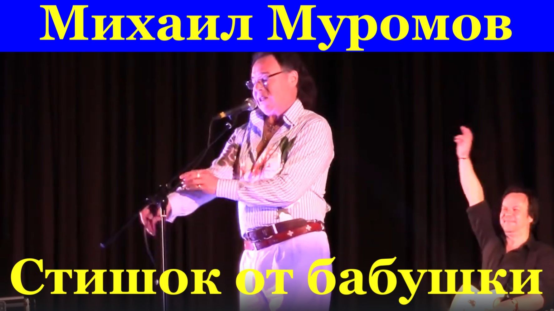 Встреча Михаил Муромов песня Яблоки на снегу Стишок от бабушки