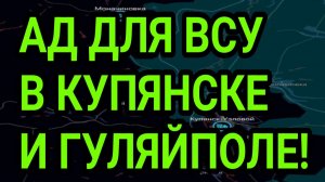 АД для ВСУ в Купянске! Провал у Запорожья. Крах Гуляйполя. Военные сводки