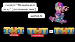 Инцидент "Психованный сосед" (Человека не знаю)
