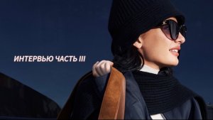 Интервью часть 3
