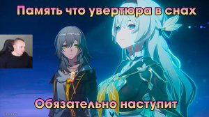 Honkai Star Rail ➤ Обязательно наступит ➤ Память что увертюра в снах ➤ Прохождение игры HSR ➤ ХСР