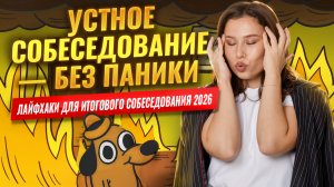 Как хорошо сдать устное собеседование: топ лайфхаков для экзамена | Итоговое собеседование 2026