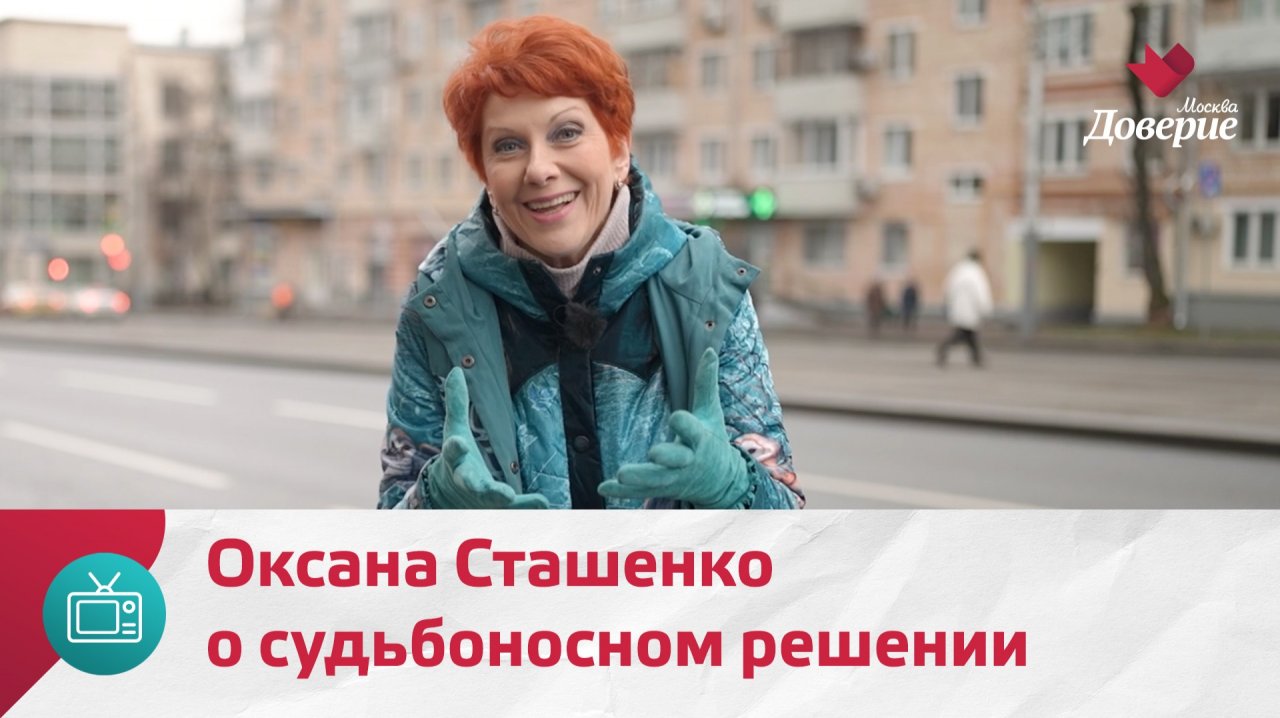Москва Оксаны Сташенко: город, который стал судьбой