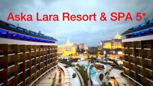 🔥НЕ ОЖИДАЛА ТАКОГО от отеля Aska Lara Resort & SPA 5*‼️