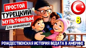 Легкий турецкий мультик А1-А2 с переводом. Рождественская история Ведата в Америке.