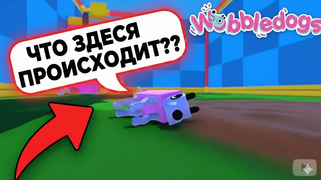 ИГРАЕМ В НОВУЮ ИГРУ ПРО СОБАК.wobbledogs смотреть онлайн