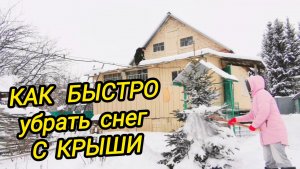 КУПИЛИ ДОМ В ДЕРЕВНЕ | Как быстро скинуть снег с крыши | Дом в деревне | Деревенские будни