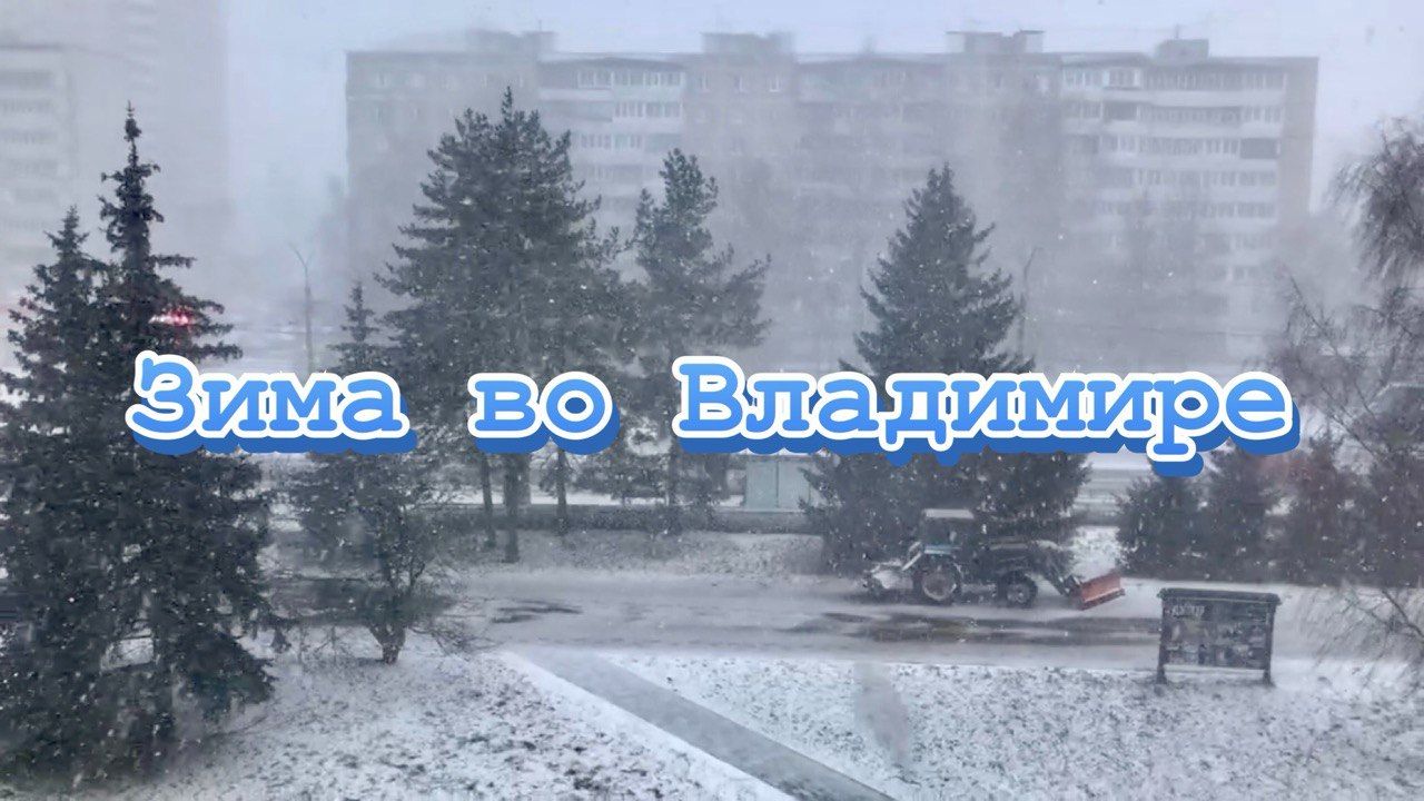 13 декабря 2025г. Во Владимир пришла зима