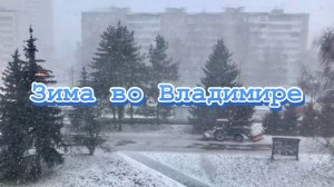13 декабря 2025г. Во Владимир пришла зима / 13.12.2025г.