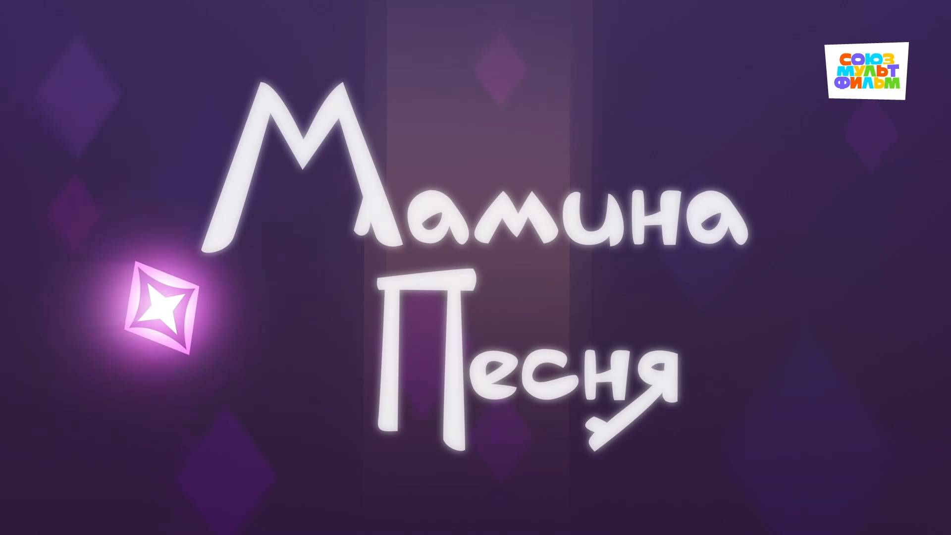 Умка - 39 серия - Мамина песня - Союзмультфильм HD