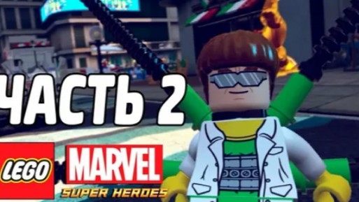 NikitosPlay  Прохождение ЛегоМарвле СуперХироус часть 2