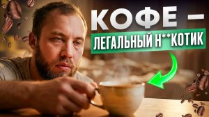 КАК пить КОФЕ, чтобы не вредить здоровью!