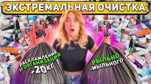 РАСХЛАМЛЯЮ КОСМЕТИКУ и РЫЛЬНО-МЫЛЬНОЕ В ВАННОЙ!✨Уборка и Организация на Полочках ❤️