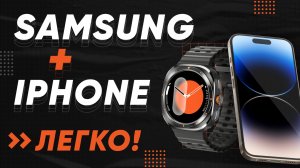 Galaxy Watch 8 Classic + Iphone = ЛЕГКО