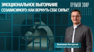 Эмоциональное выгорание созависимого: как вернуть себе силы?