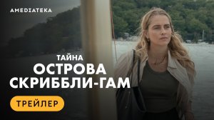 Тайна острова Скриббли-Гам | Трейлер | Амедиатека