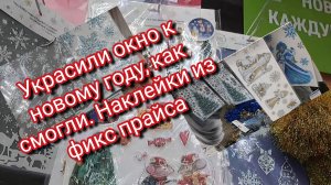 Украсили с сыном окно к новому году,как смогли.