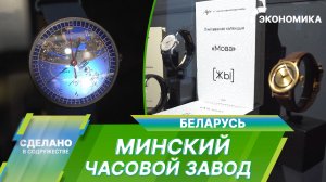 Как в Беларуси производят легендарные наручные часы?
