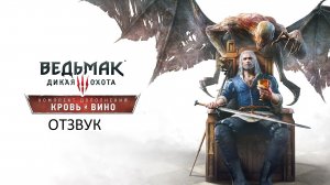 Ведьмак 3 Кровь и вино» Прохождения ОТЗВУК