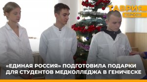 "Единая Россия" подготовила подарки для студентов медколледжа в Геническе